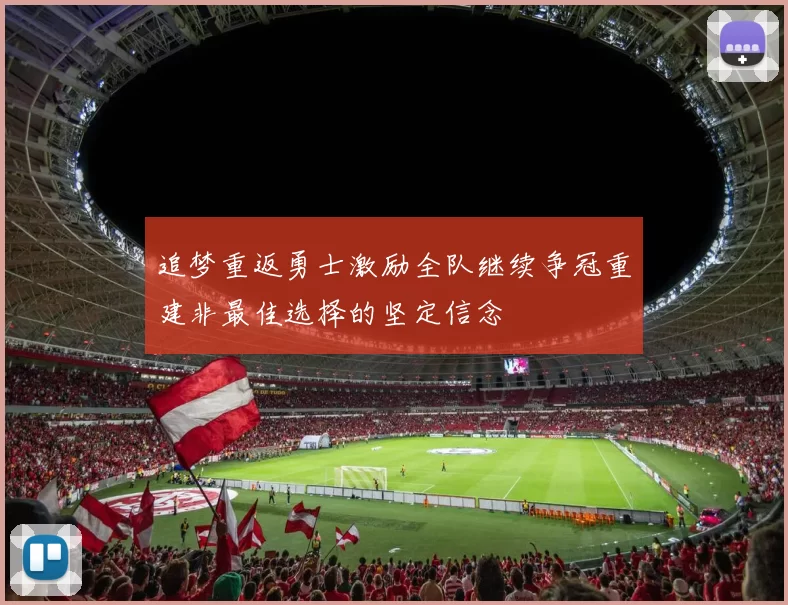 追梦重返勇士激励全队继续争冠重建非最佳选择的坚定信念