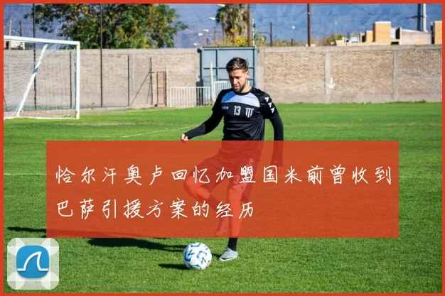 恰尔汗奥卢回忆加盟国米前曾收到巴萨引援方案的经历