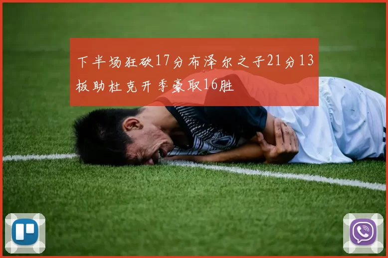 下半场狂砍17分布泽尔之子21分13板助杜克开季豪取16胜